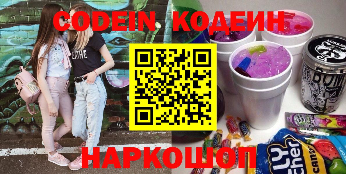 Кодеиновый сироп Lean напиток Lean (лин)  Вход с VPN  Codein Purple Drank  Красноярск 